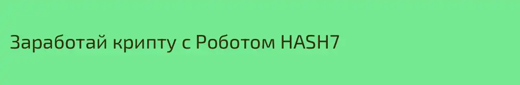Заработай крипту с Роботом HASH7
